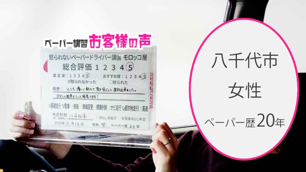 お客様の声_八千代市_ペーパー歴20年_女性_レビュー5_2025/11/12