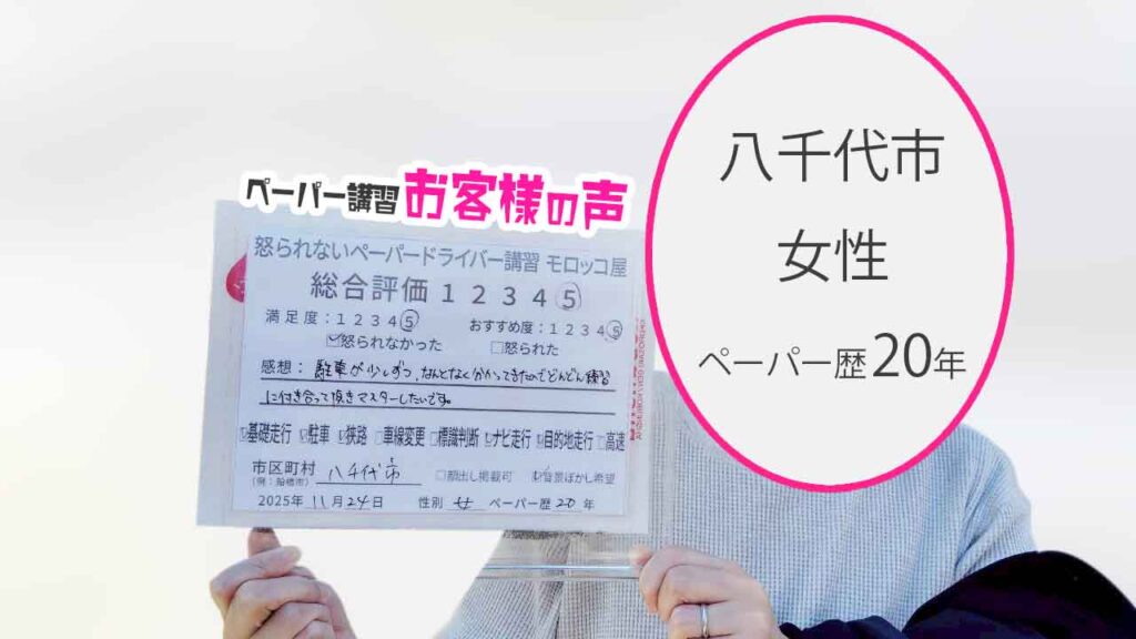 お客様の声_八千代市_ペーパー歴20年_女性_レビュー5_2025/11/24