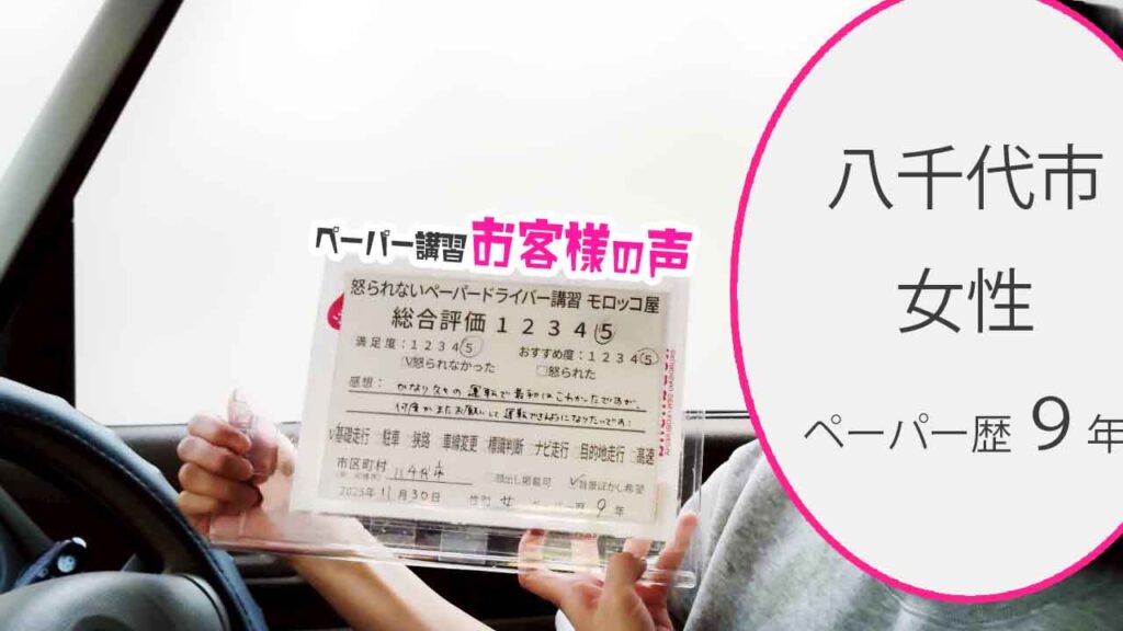 お客様の声_八千代市_ペーパー歴９年_女性_レビュー5_2025/11/30