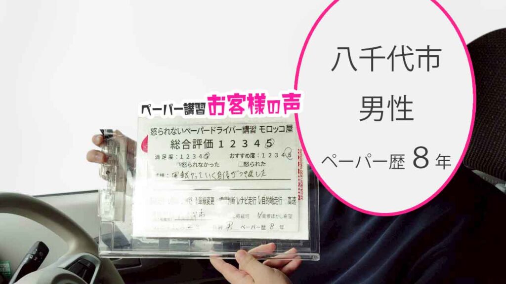 お客様の声_八千代市_ペーパー歴８年_男性_レビュー5_2025/11/2