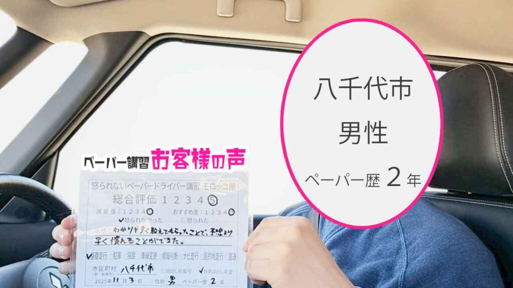 お客様の声_八千代市_ペーパー歴２年_男性_レビュー5_2025/11/3