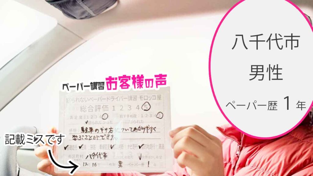 お客様の声_八千代市_ペーパー歴1年_男性_レビュー5_2025/11/16