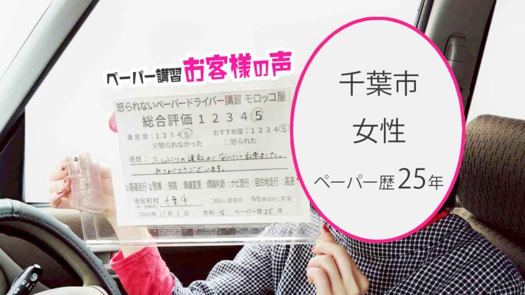 お客様の声_千葉市_ペーパー歴25年_女性_レビュー5_2025/11/1