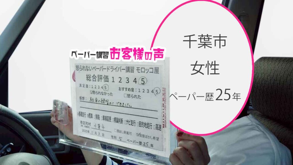お客様の声_千葉市_ペーパー歴25年_女性_レビュー5_2025/11/3