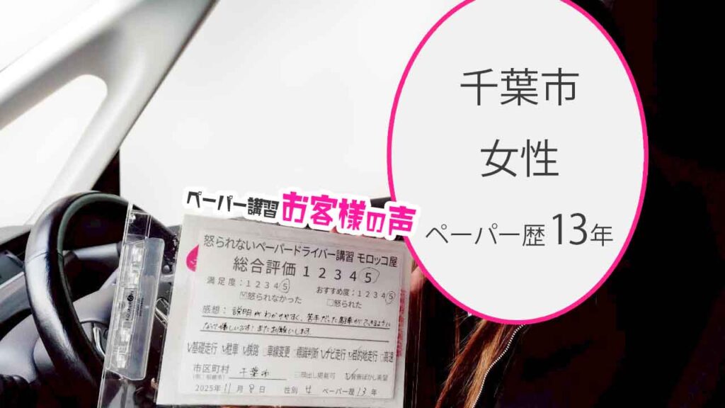 お客様の声_千葉市_ペーパー歴13年_女性_レビュー5_2025/11/8