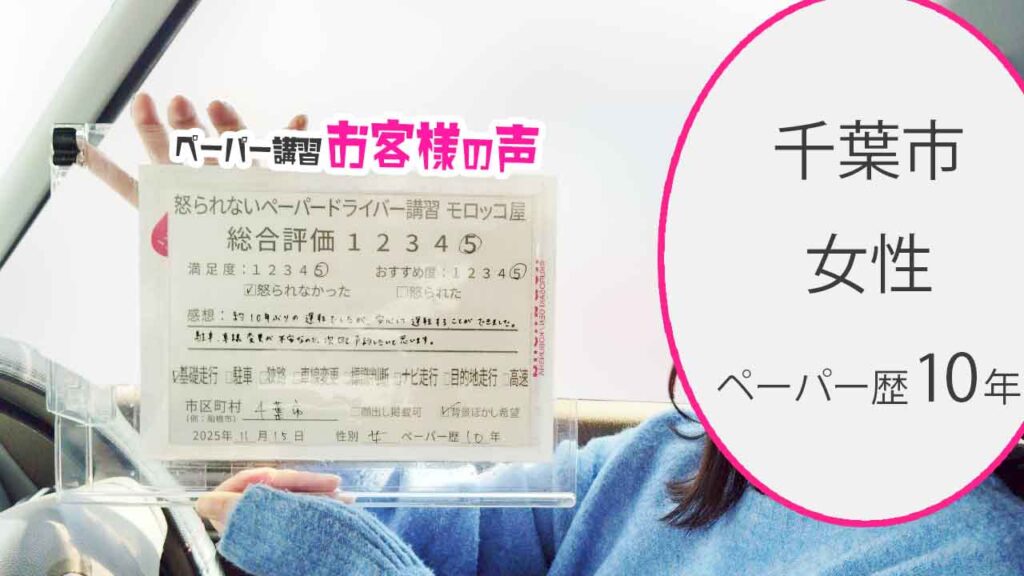 お客様の声_千葉市_ペーパー歴10年_女性_レビュー5_2025/11/15