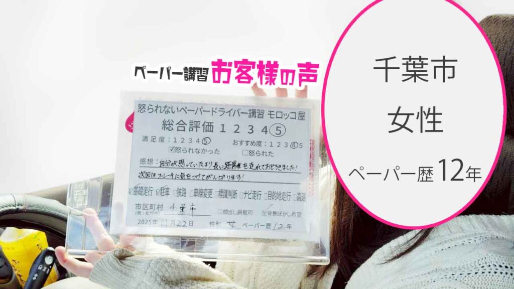 お客様の声_千葉市_ペーパー歴12年_女性_レビュー5_2025/11/22
