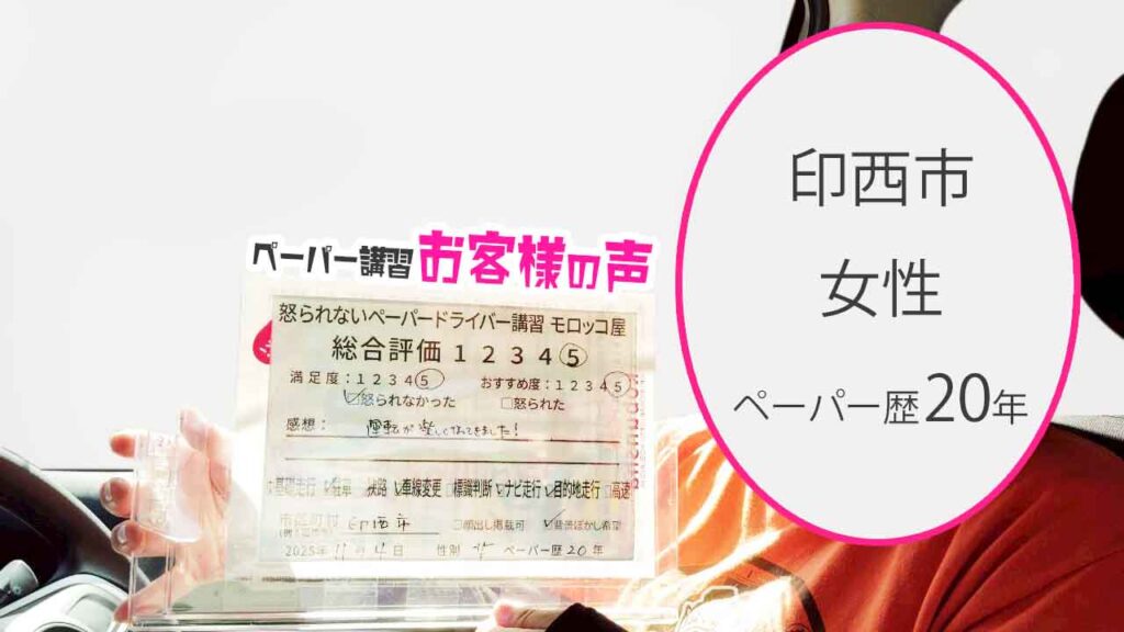 お客様の声_印西市_ペーパー歴20年_女性_レビュー5_2025/11/4