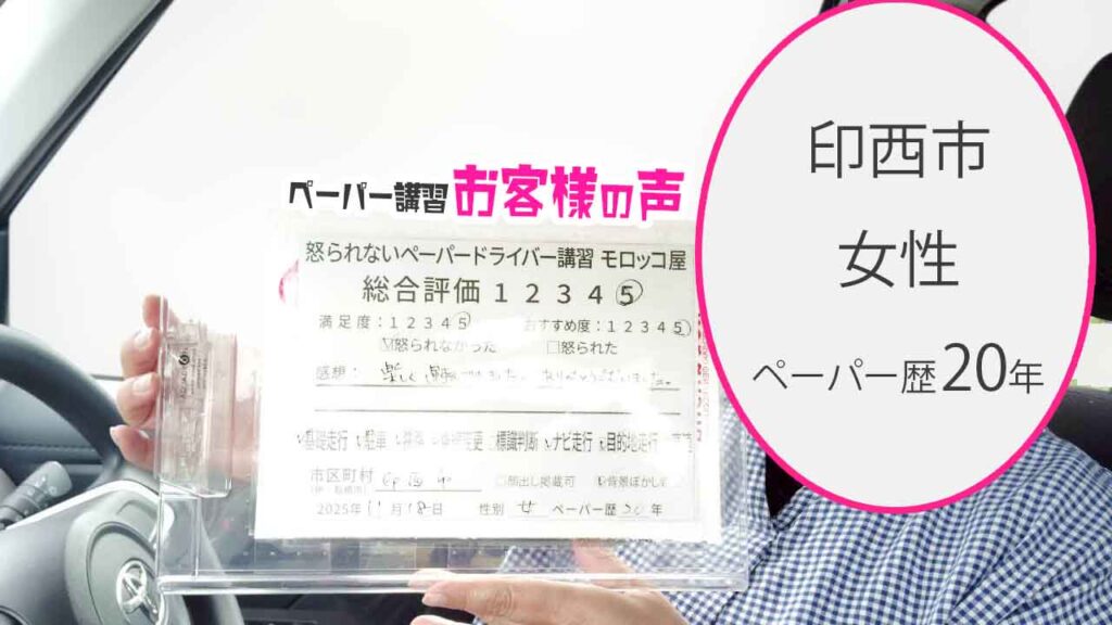 お客様の声_印西市_ペーパー歴20年_女性_レビュー5_2025/11/18