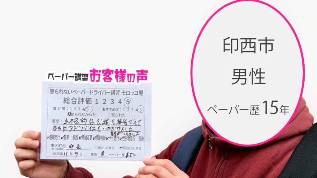 お客様の声_印西市_ペーパー歴15年_男性_レビュー5_2025/11/9