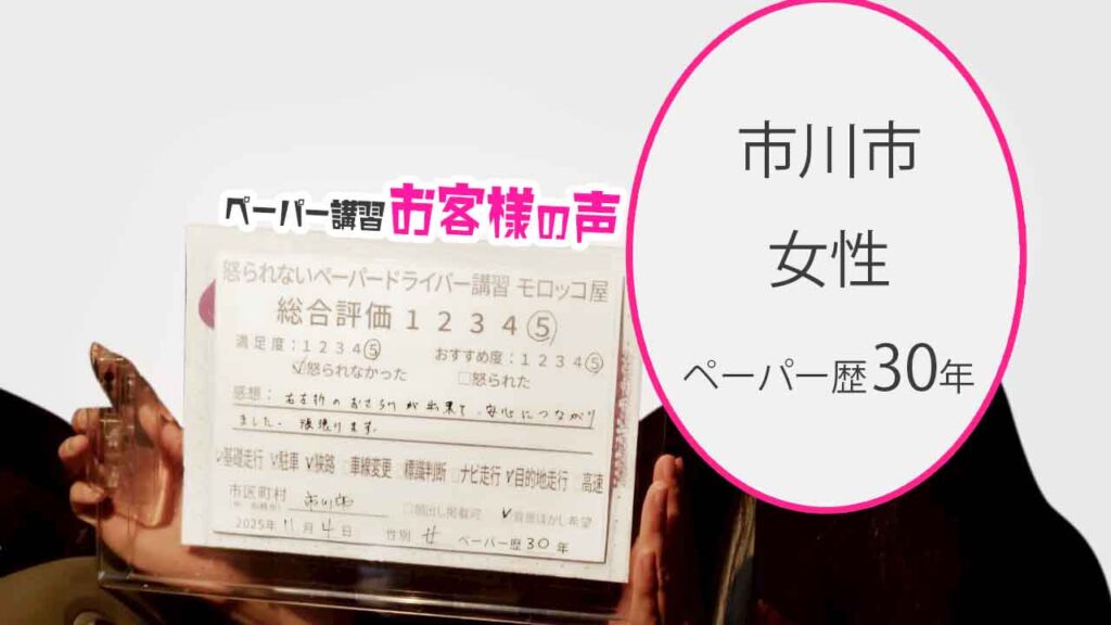 お客様の声_市川市_ペーパー歴30年_女性_レビュー5_2025/11/4