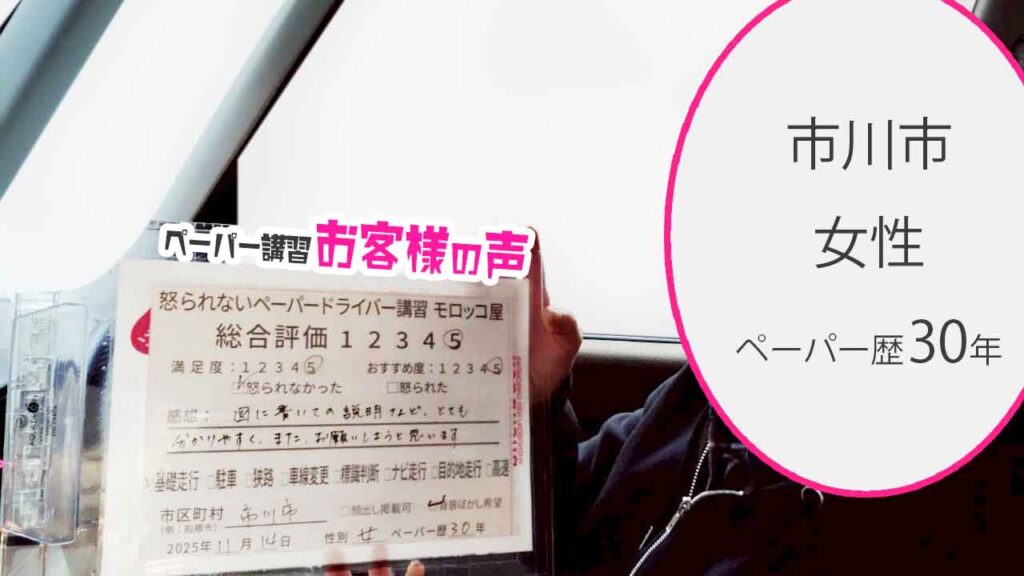 お客様の声_市川市_ペーパー歴30年_女性_レビュー5_2025/11/14