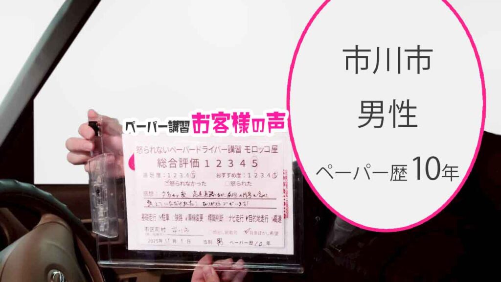 お客様の声_市川市_ペーパー歴10年_男性_レビュー5_2025/11/1