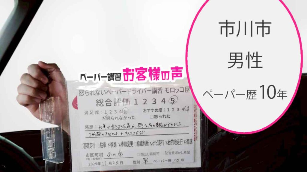 お客様の声_市川市_ペーパー歴10年_男性_レビュー5_2025/11/23