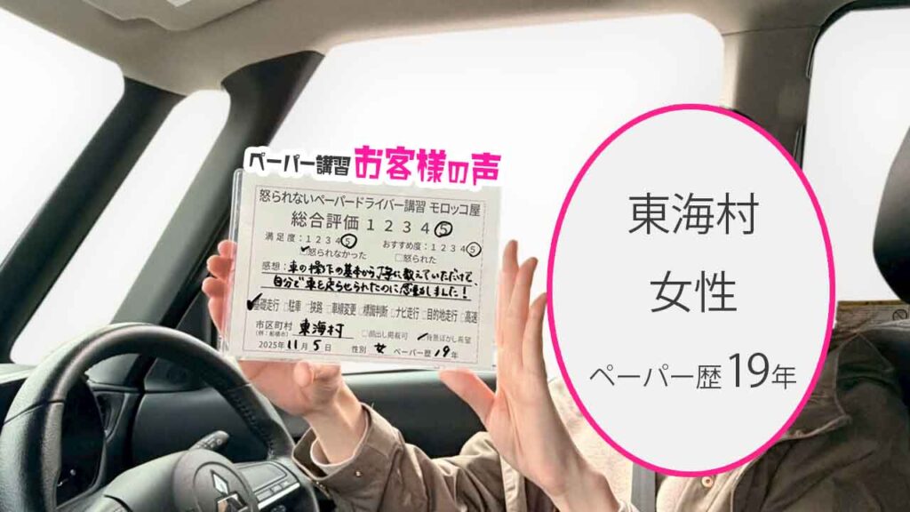 お客様の声_東海村_ペーパー歴19年_女性_レビュー5_2025/11/5