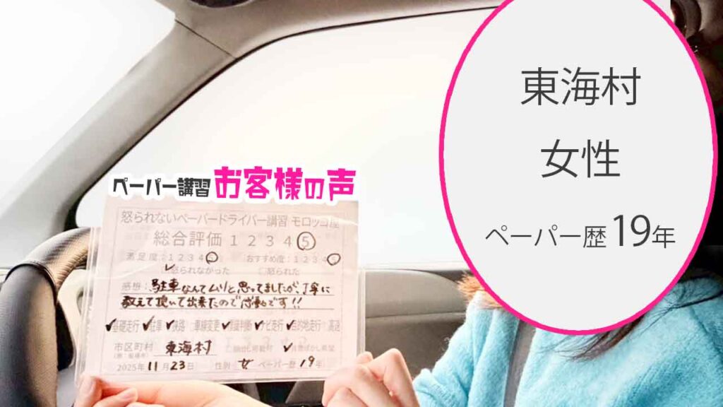 お客様の声_東海村_ペーパー歴19年_女性_レビュー5_2025/11/23