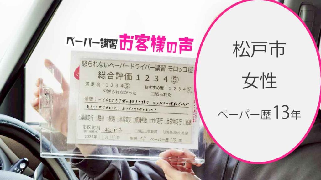 お客様の声_松戸市_ペーパー歴13年_女性_レビュー5_2025/11/14