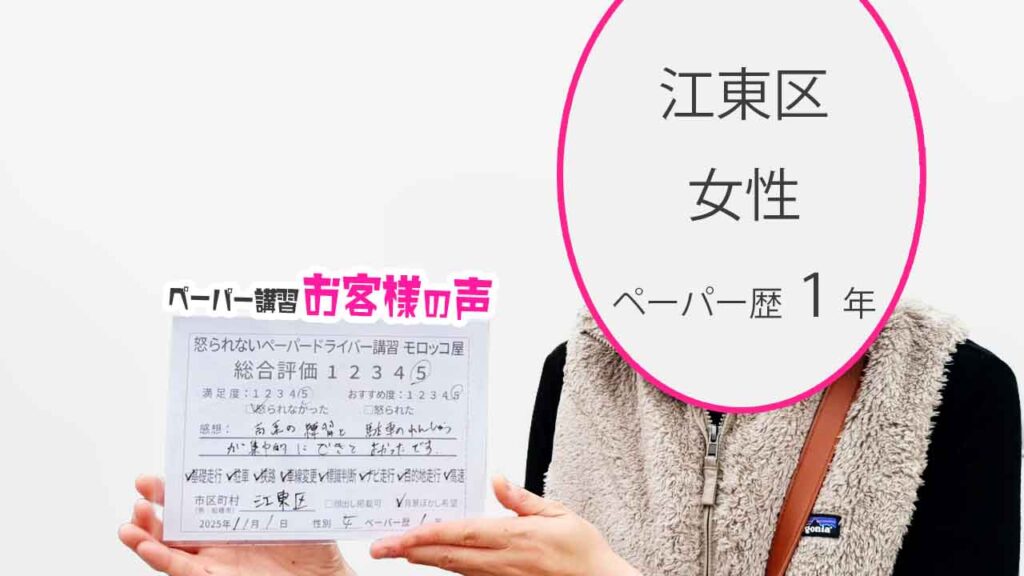 お客様の声_江東区_ペーパー歴１年_女性_レビュー5_2025/11/1