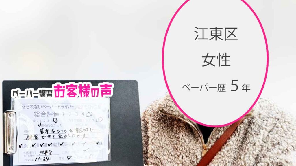 お客様の声_江東区_ペーパー歴5年_女性_レビュー5_2025/11/24