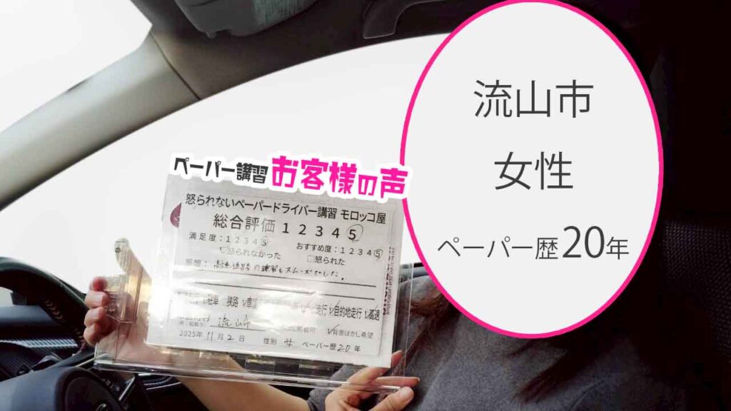お客様の声_流山市_ペーパー歴20年_女性_レビュー5_2025/11/2
