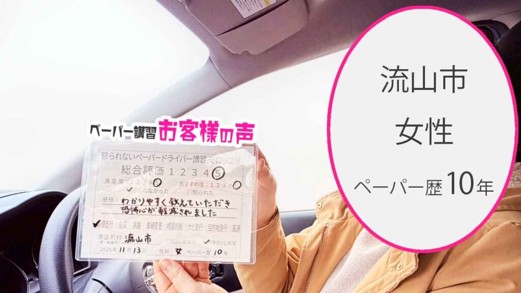 お客様の声_流山市_ペーパー歴10年_女性_レビュー5_2025/11/13