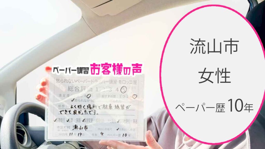 お客様の声_流山市_ペーパー歴10年_女性_レビュー5_2025/11/19