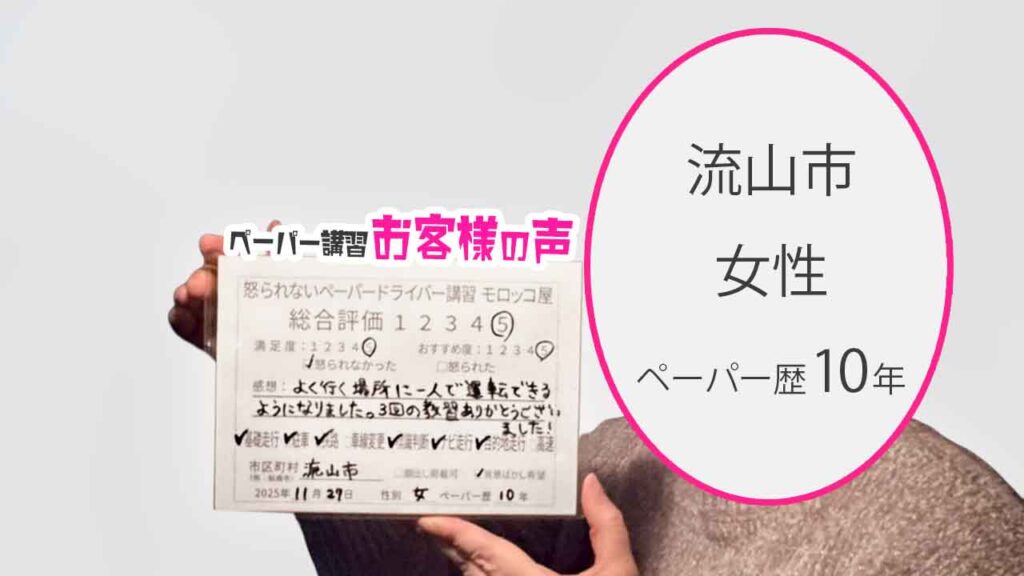 お客様の声_流山市_ペーパー歴10年_女性_レビュー5_2025/11/27