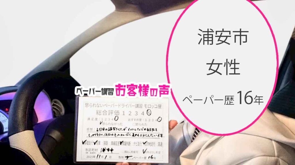 お客様の声_浦安市_ペーパー歴16年_女性_レビュー5_2025/11/1