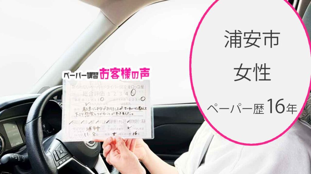 お客様の声_浦安市_ペーパー歴16年_女性_レビュー5_2025/11/8