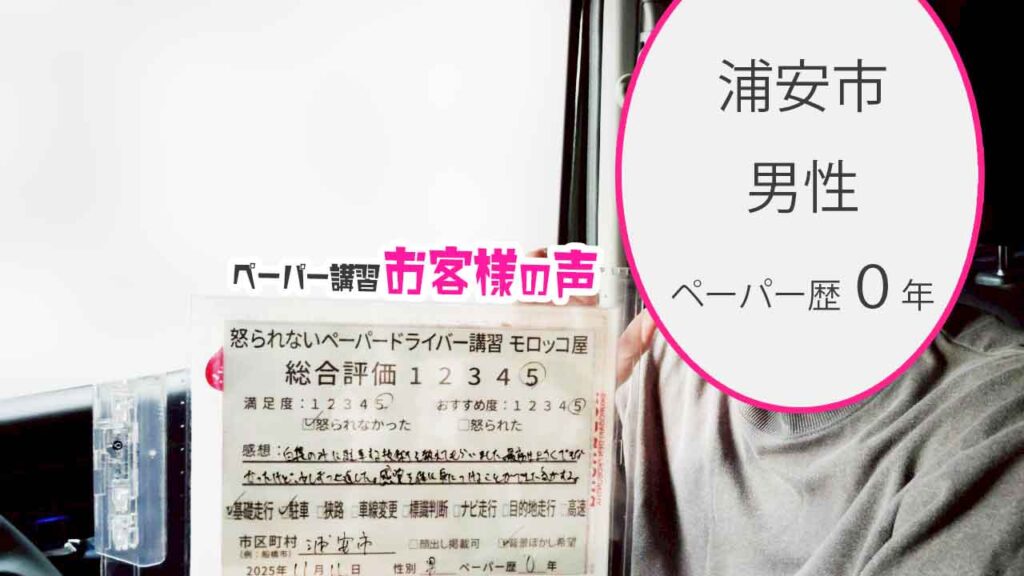 お客様の声_浦安市_ペーパー歴０年_男性_レビュー5_2025/11/11