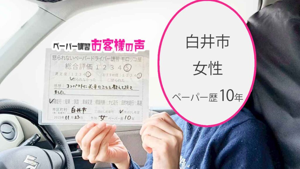 お客様の声_白井市_ペーパー歴10年_女性_レビュー5_2025/11/23