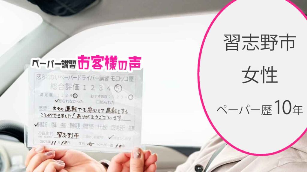 お客様の声_習志野市_ペーパー歴10年_女性_レビュー5_2025/11/18