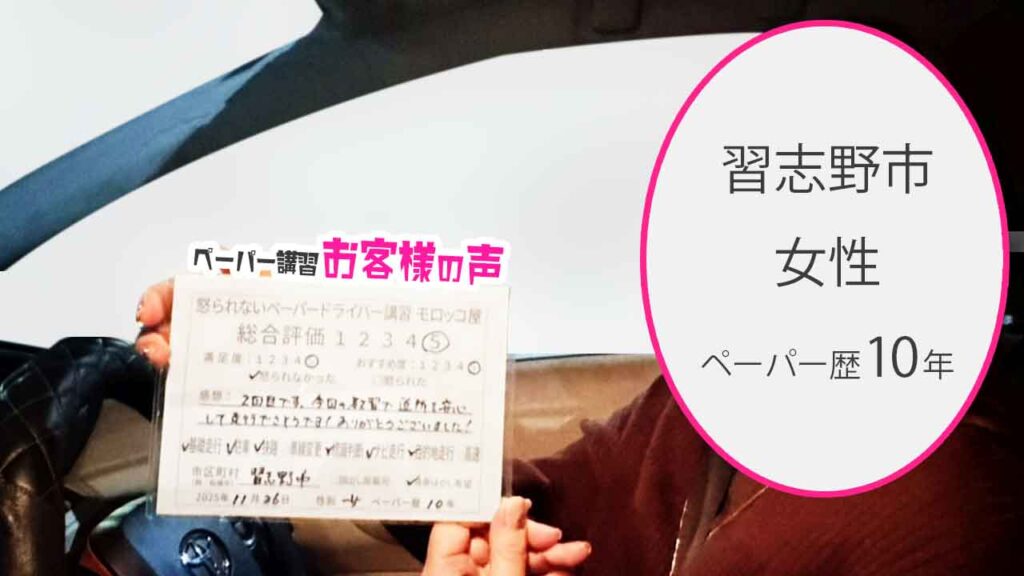 お客様の声_習志野市_ペーパー歴10年_女性_レビュー5_2025/11/26