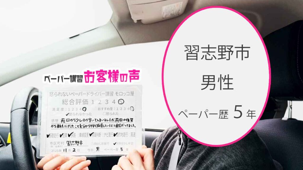 お客様の声_習志野市_ペーパー歴５年_男性_レビュー5_2025/11/2