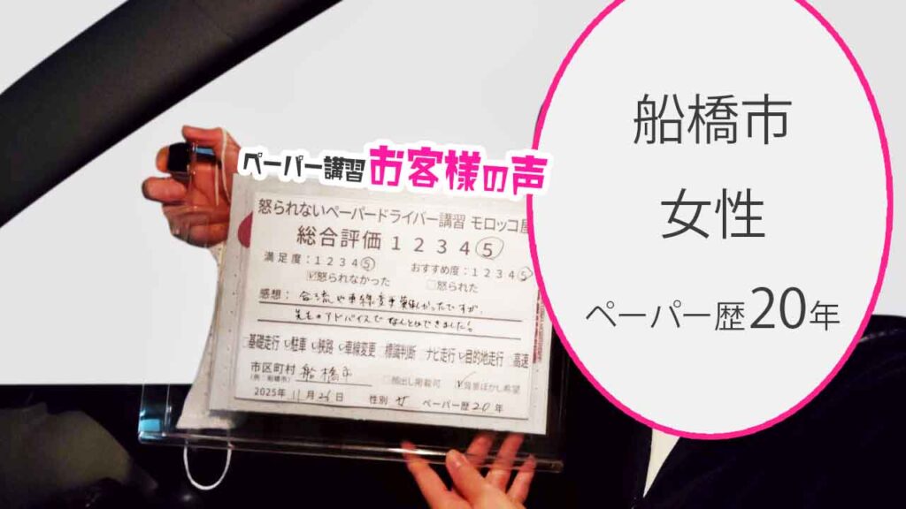 お客様の声_船橋市_ペーパー歴20年_女性_レビュー5_2025/11/26