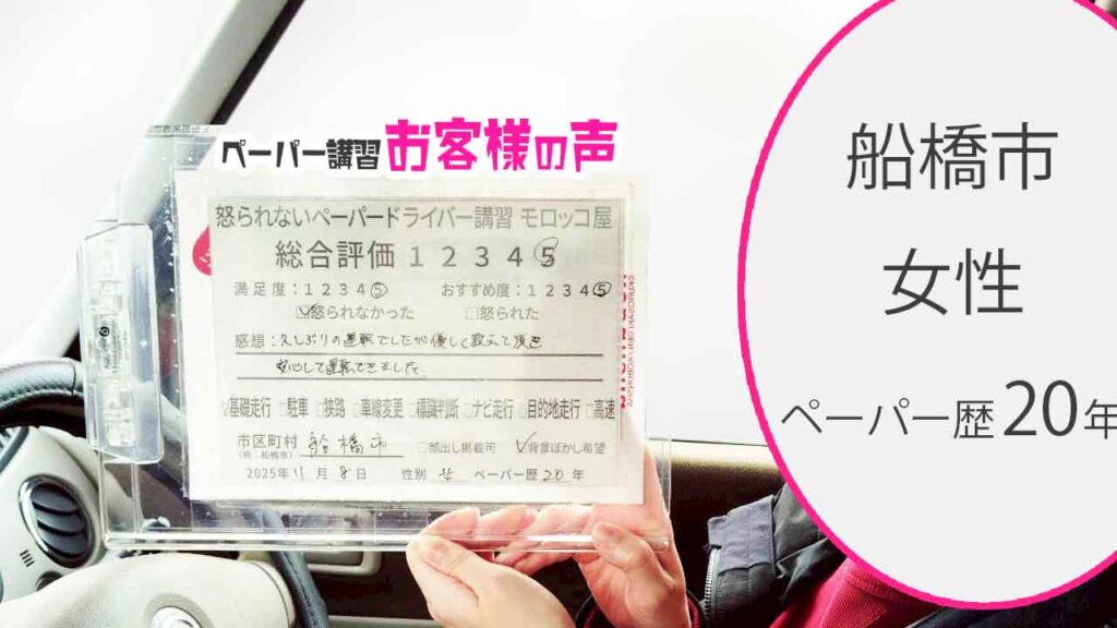 お客様の声_船橋市_ペーパー歴20年_女性_レビュー5_2025/11/8