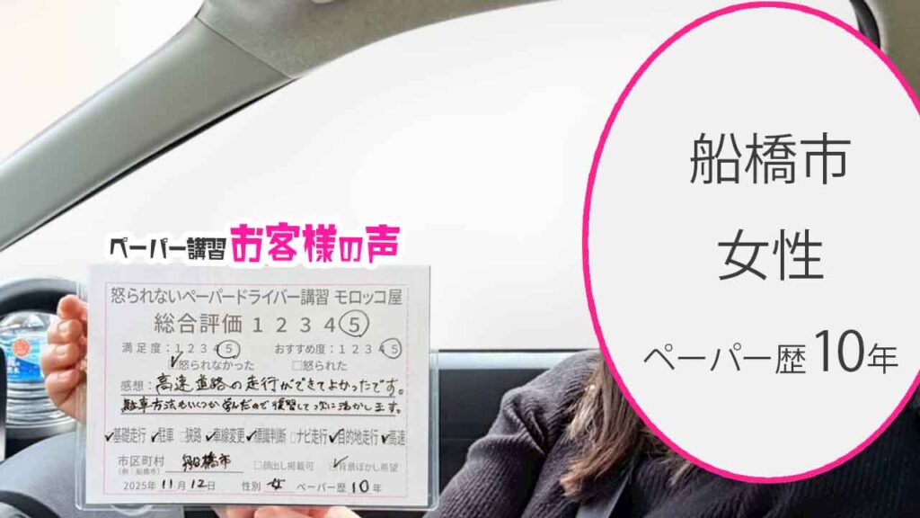 お客様の声_船橋市_ペーパー歴10年_女性_レビュー5_2025/11/12
