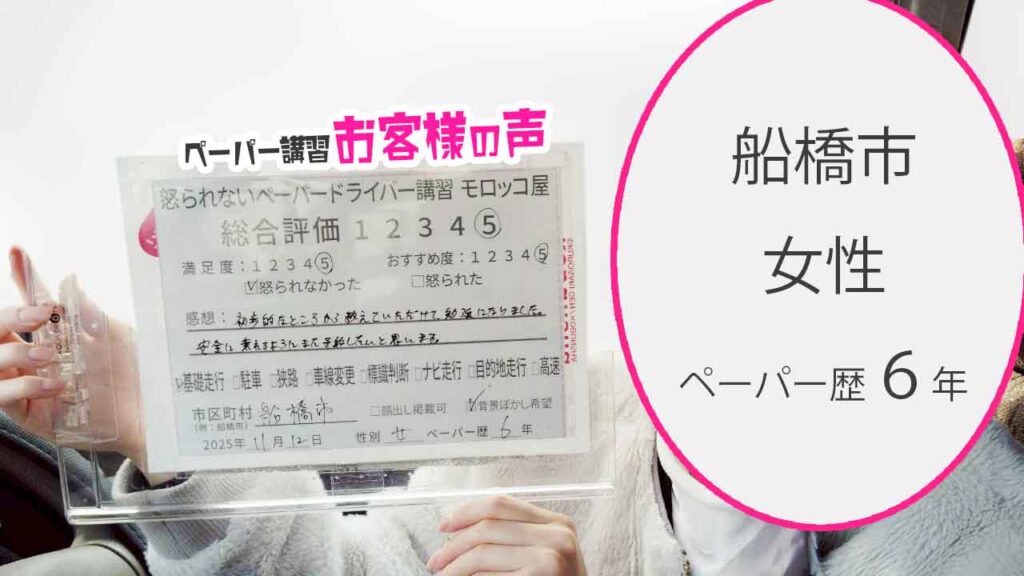お客様の声_船橋市_ペーパー歴6年_女性_レビュー5_2025/11/12