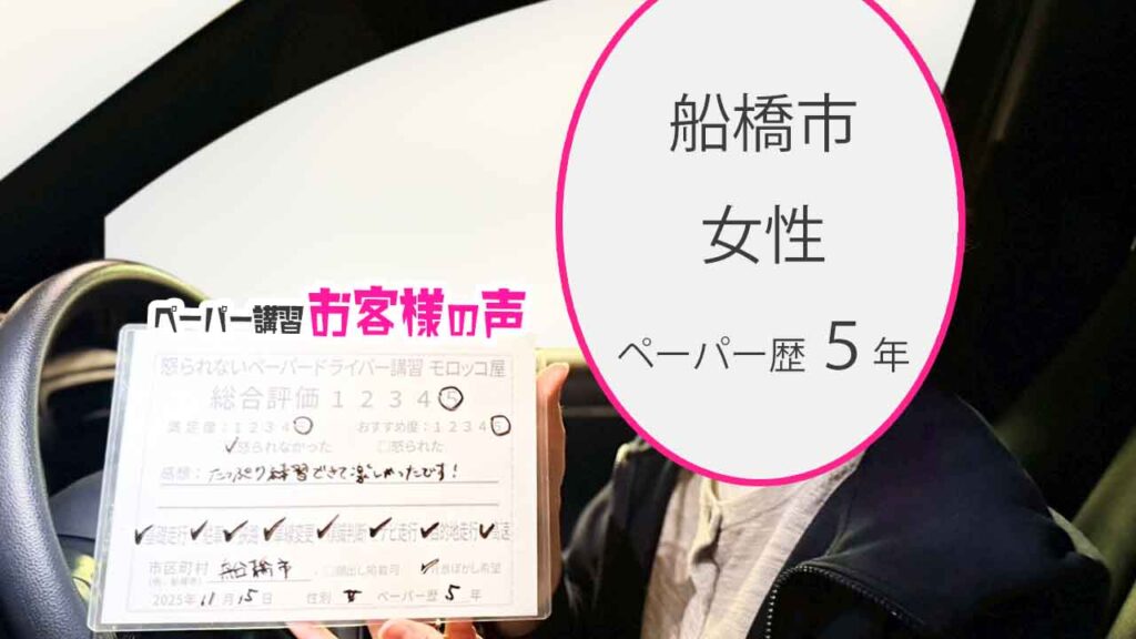 お客様の声_船橋市_ペーパー歴5年_女性_レビュー5_2025/11/15