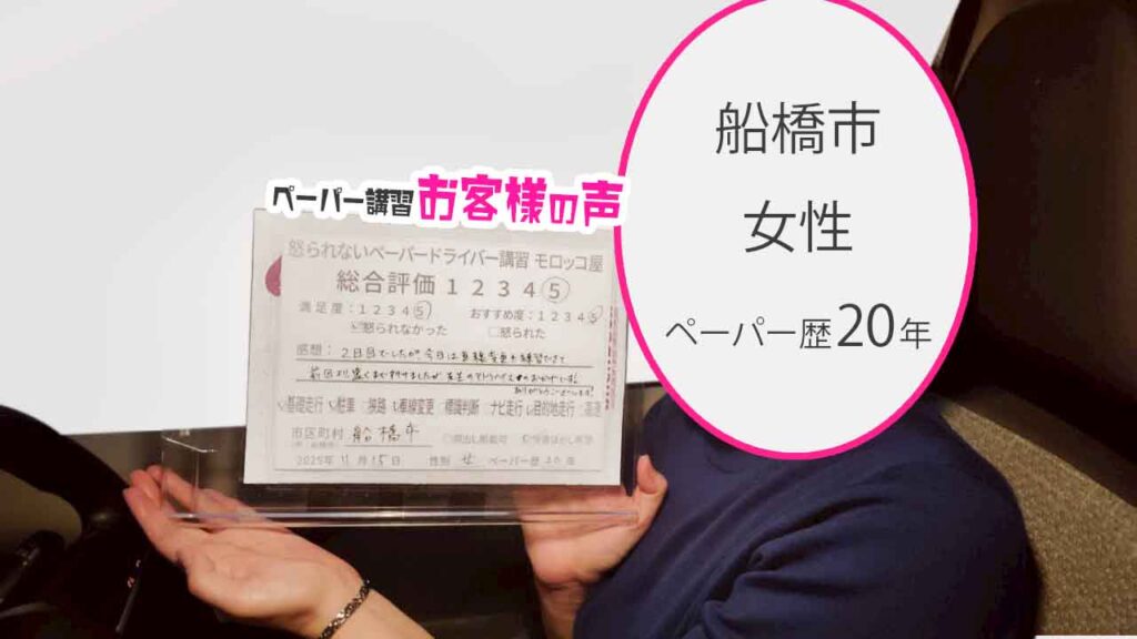お客様の声_船橋市_ペーパー歴20年_女性_レビュー5_2025/11/15