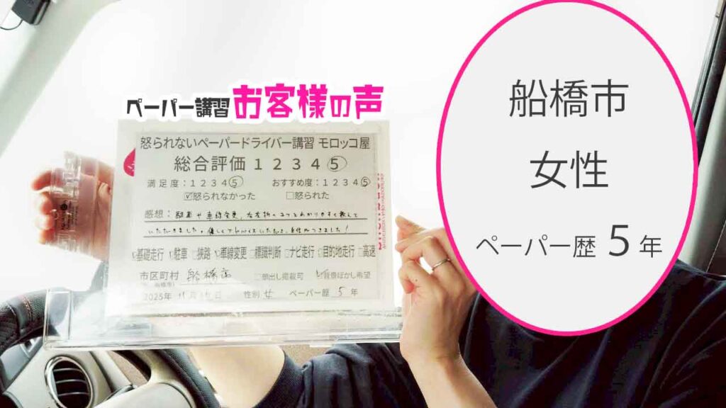 お客様の声_船橋市_ペーパー歴5年_女性_レビュー5_2025/11/16