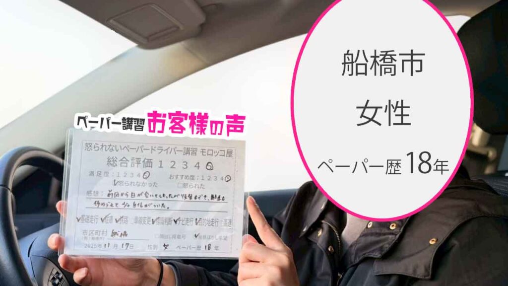 お客様の声_船橋市_ペーパー歴18年_女性_レビュー5_2025/11/17