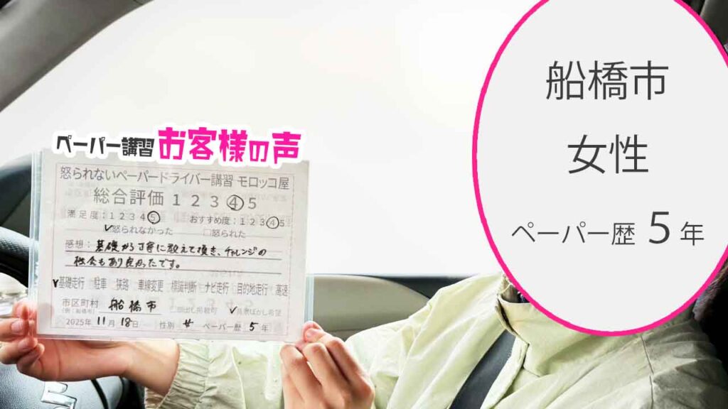 お客様の声_船橋市_ペーパー歴5年_女性_レビュー5_2025/11/18