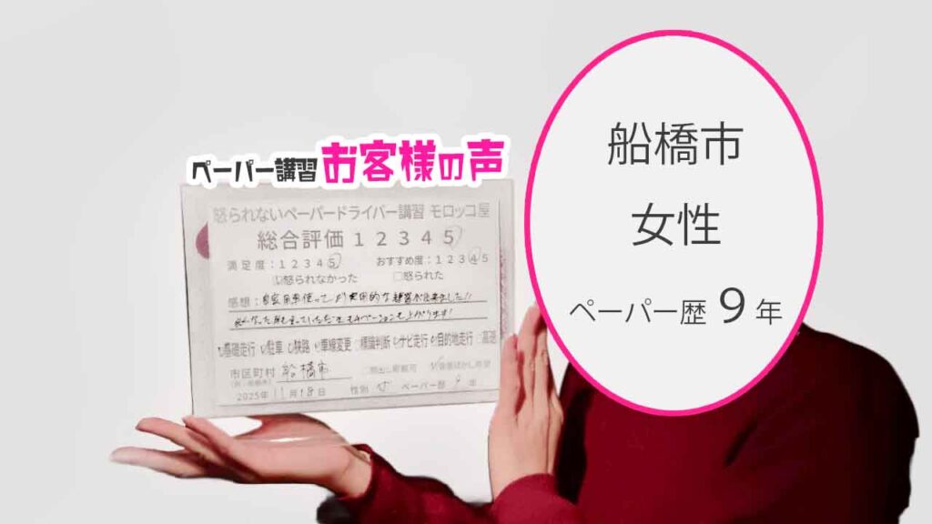 お客様の声_船橋市_ペーパー歴9年_女性_レビュー5_2025/11/18