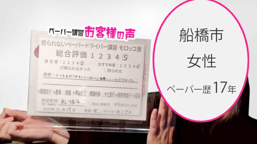 お客様の声_船橋市_ペーパー歴17年_女性_レビュー5_2025/11/19