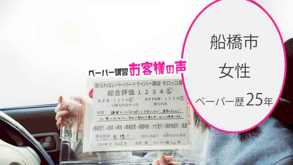 お客様の声_船橋市_ペーパー歴25年_女性_レビュー5_2025/11/26