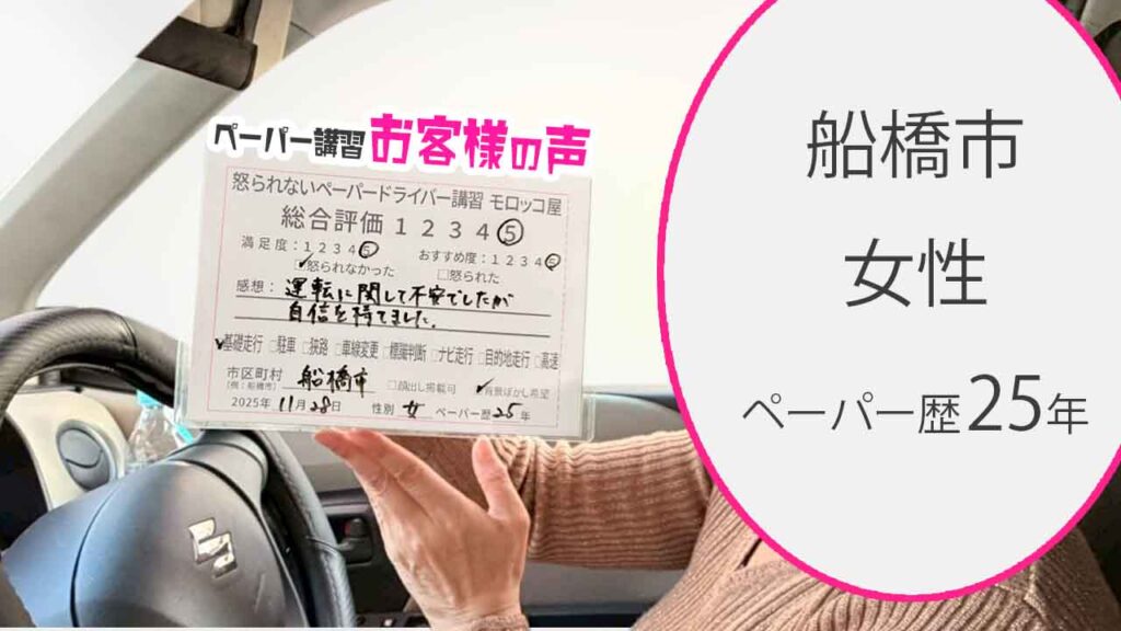 お客様の声_船橋市_ペーパー歴25年_女性_レビュー5_2025/11/28