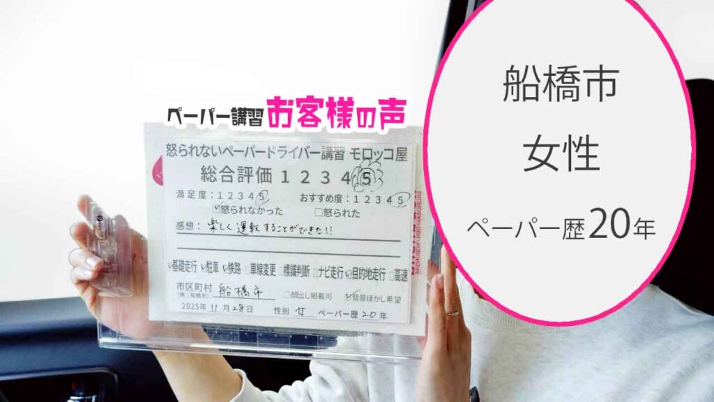 お客様の声_船橋市_ペーパー歴20年_女性_レビュー5_2025/11/28