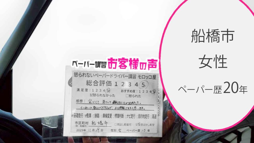 お客様の声_船橋市_ペーパー歴20年_女性_レビュー5_2025/11/29