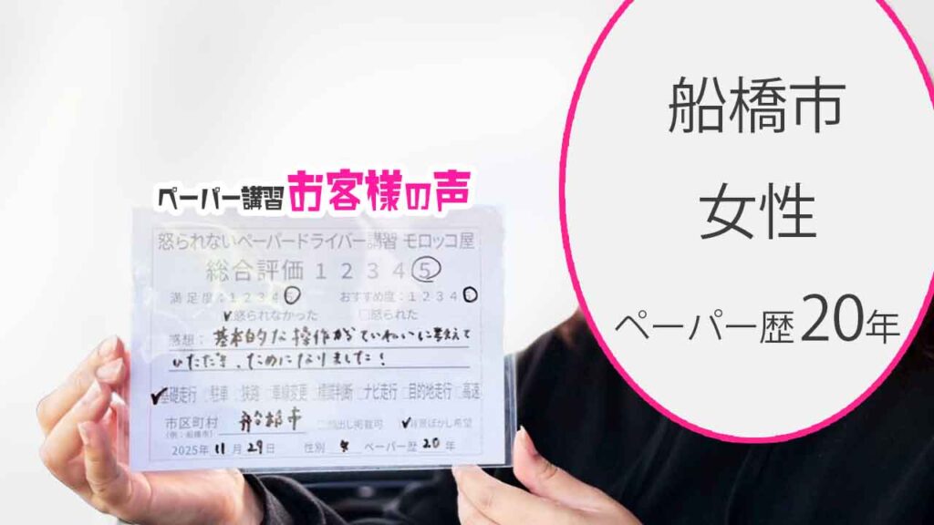 お客様の声_船橋市_ペーパー歴20年_女性３_レビュー5_2025/11/29